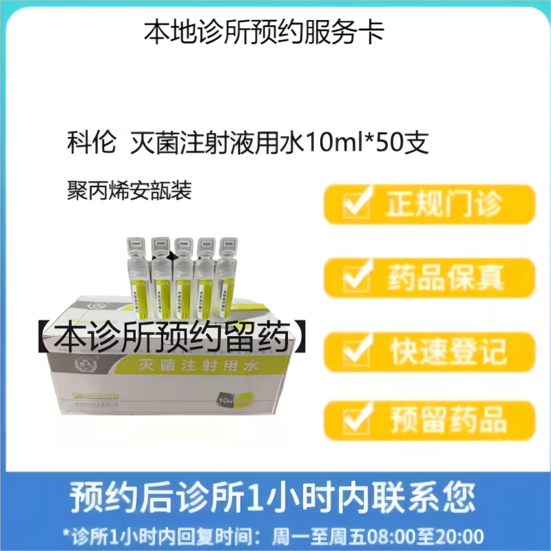 科伦 灭菌注射用水 10ml*50支 人用
