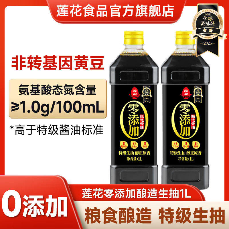 莲花酱油1L家用零添加特级酿造炒菜凉拌煲汤厨房调味品 0添加特级酱油1L*2瓶
