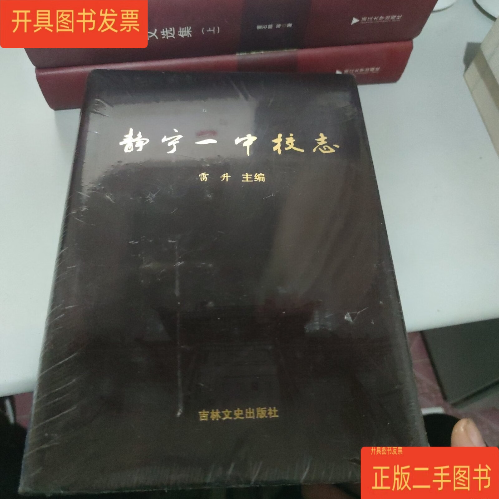 静宁一中校志 未拆封 /雷升 吉林文史出版社