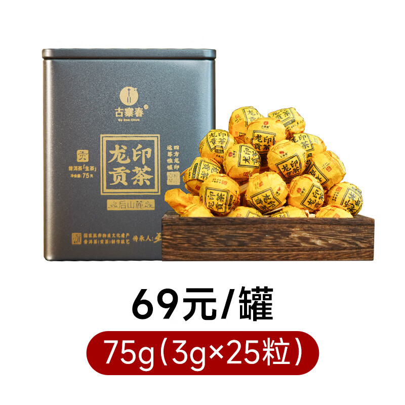 古寨春【龍印貢茶.后山麓】龍珠2023年春茶普洱茶生茶75克/罐 75g 后山麓龍印貢茶