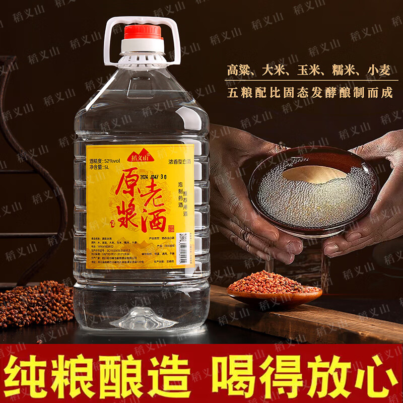 稻义山【假一罚十】四川浓香型52度纯粮食白酒原浆高粱老酒桶装可泡药酒 52度 5L 1桶 【十年陈酿】