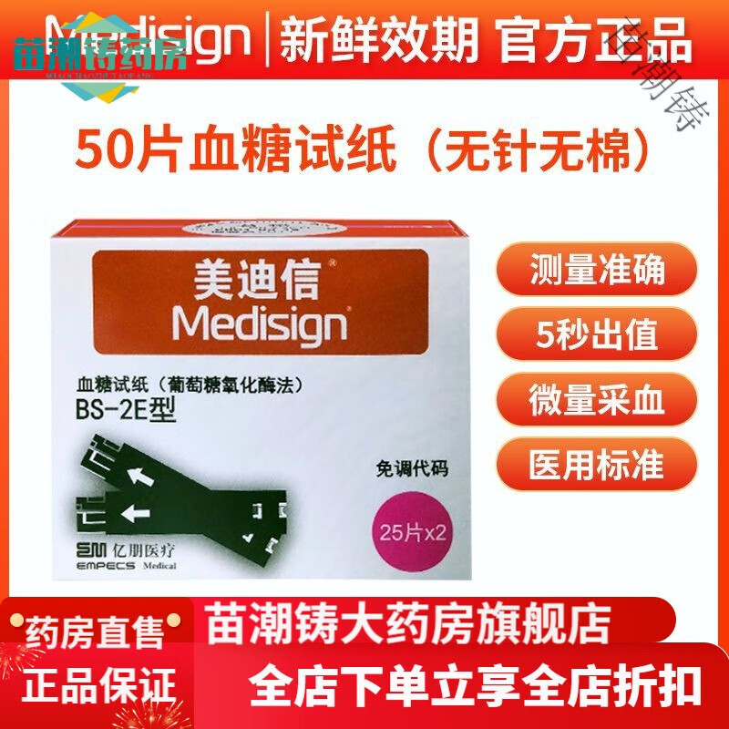 美迪信BM300E Auto型血糖儀BS-2E型醫(yī)用級智能血糖儀血糖試紙新款 [無儀器]50片試紙(無針棉)
