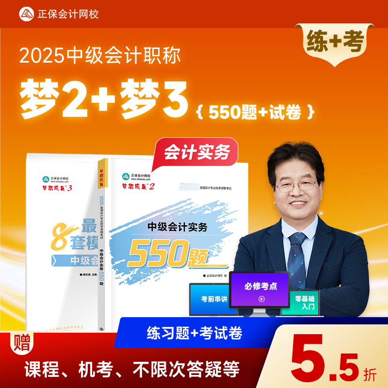 现货速发 正保会计网校中级会计2025教材考试中级会计实务财务管理经济法必刷550题8套模拟试卷历年真题冲刺刷题练习题库图书梦2梦3 中级会计实务 2025中级会计职称