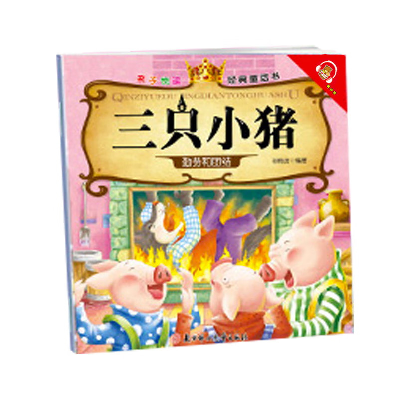 亲子悦读系列全15册儿童科普绘本故事书3一6岁幼儿园绘本阅读亲子共读 幼儿读物中班大班启蒙图书 宝宝早教书籍 三只小猪单册 亲子阅读，经典系列