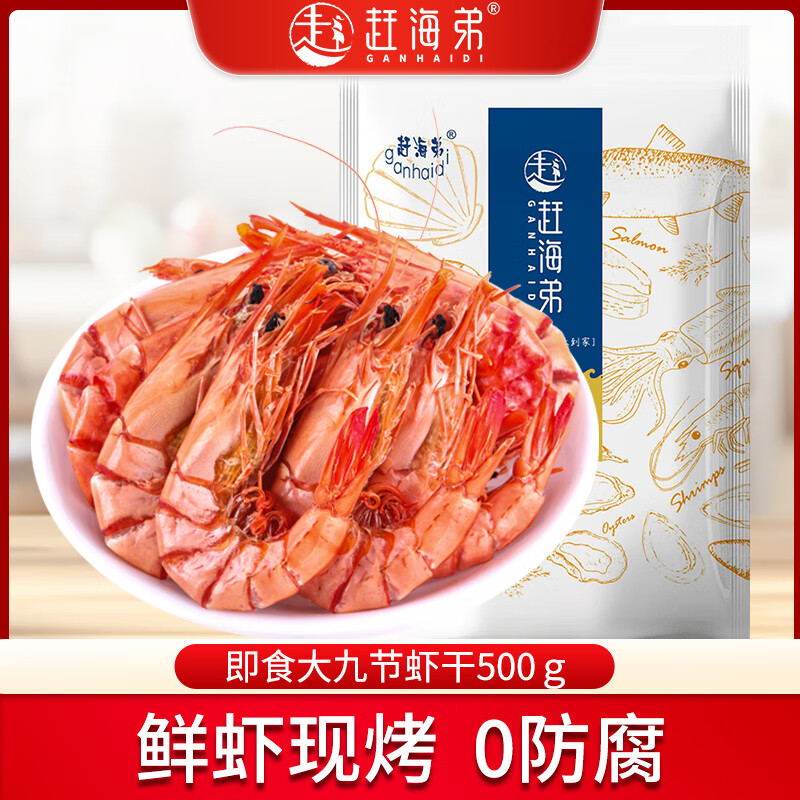 赶海弟【潍坊产地】大九节虾干500g即食烤虾干零食虾仁源头直发包邮