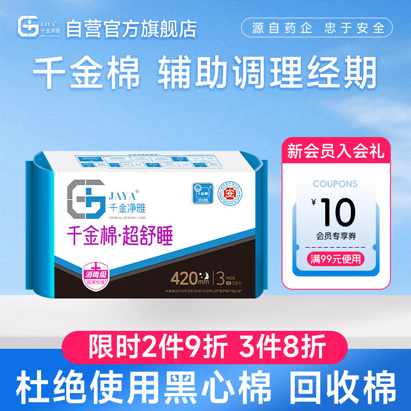 千金净雅超熟睡纯棉透气超长夜用卫生巾，只需15.9元！