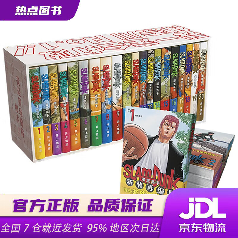 【新华书店 全新正版】灌篮高手新装再编版（套装20册）普销版Slamdunk篮球飞人含全国大赛日本授权原版动漫所有封面由井上雄彦重新绘制