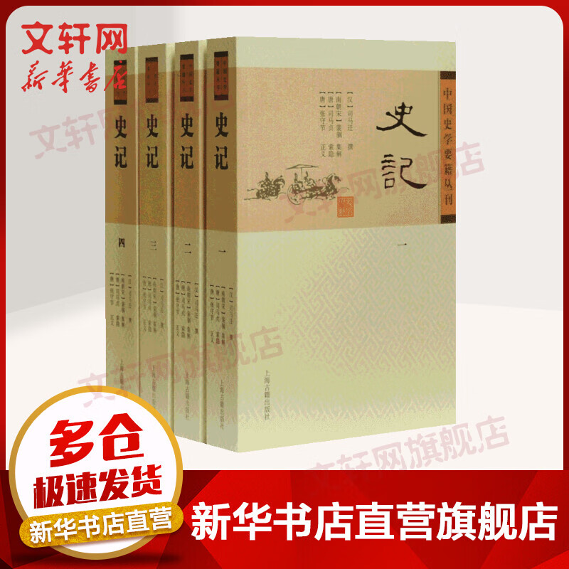 【正版包邮】史记(套装全4册) 中国史学要籍丛刊 司马迁 上海古籍出版社