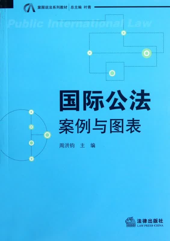 国际公法(案例与图表案图说法系列教材)