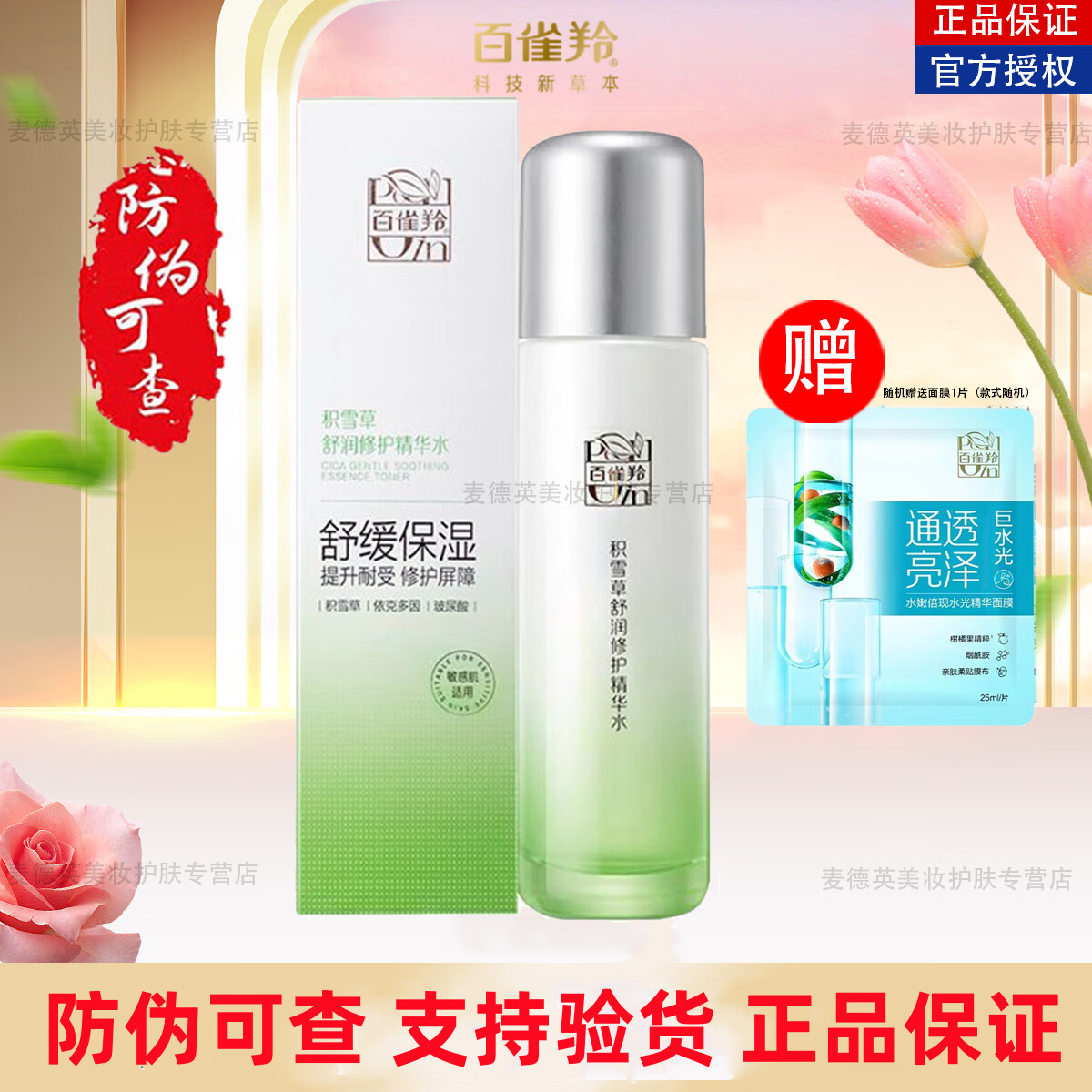 百雀羚（PECHOIN）爽肤水积雪草舒润修护精华水补水保湿紧致舒缓女男妈妈擦脸水护肤 积雪草舒润修护精华水120ml+面膜1