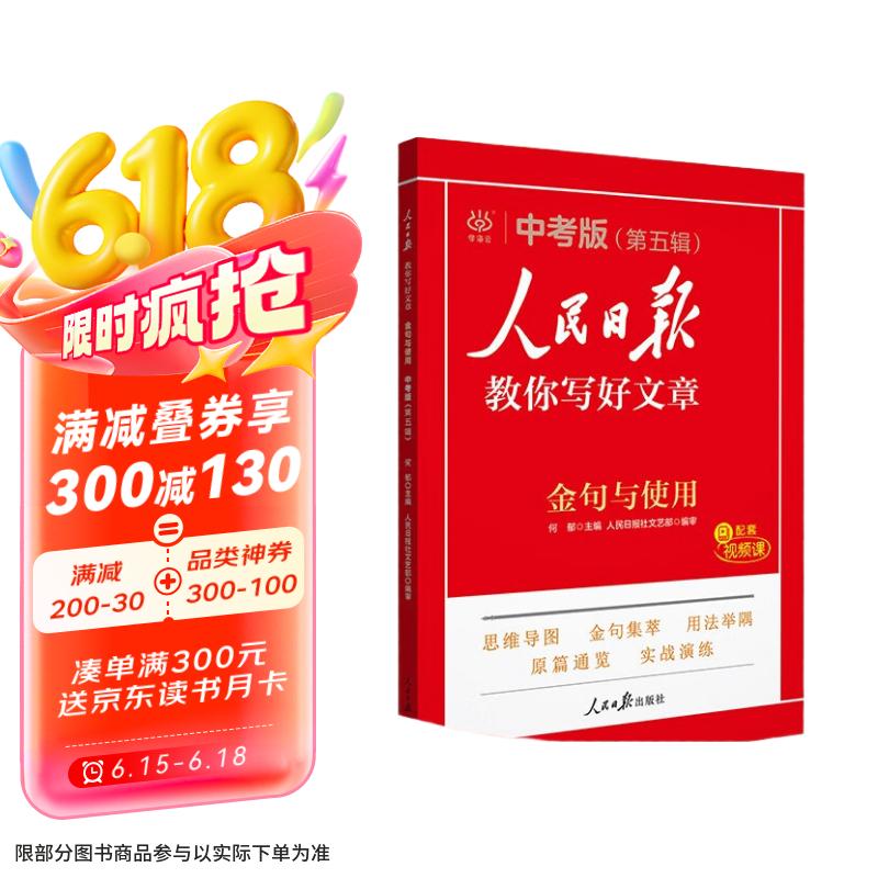 [官方新版] 2025初中版人民日报教你写好文章：金句与使用 初中生作文素材优美句子积累例文范文美文赏析中考高分满分作文写作方法指导 人民日报