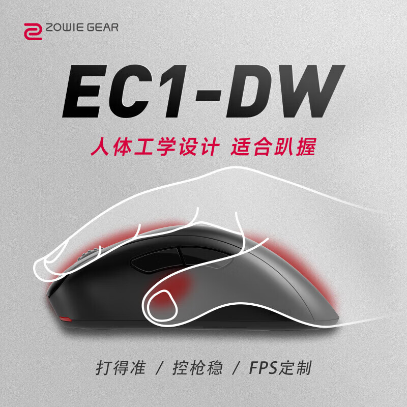 卓威奇亞（ZOWIE GEAR）ZOWIE 卓威U2/EC/S/FK/ZA-DW無線電競鼠標(biāo)CS2吃雞無畏契約fps游戲 EC1-DW，趴握(大)