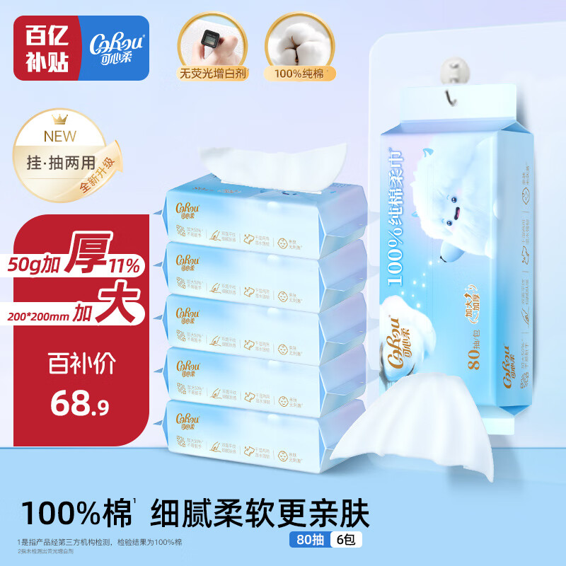 可心柔（COROU）棉柔巾 80抽6包 洗脸巾 悬挂式 抽取两用 100%纯棉 婴儿可用