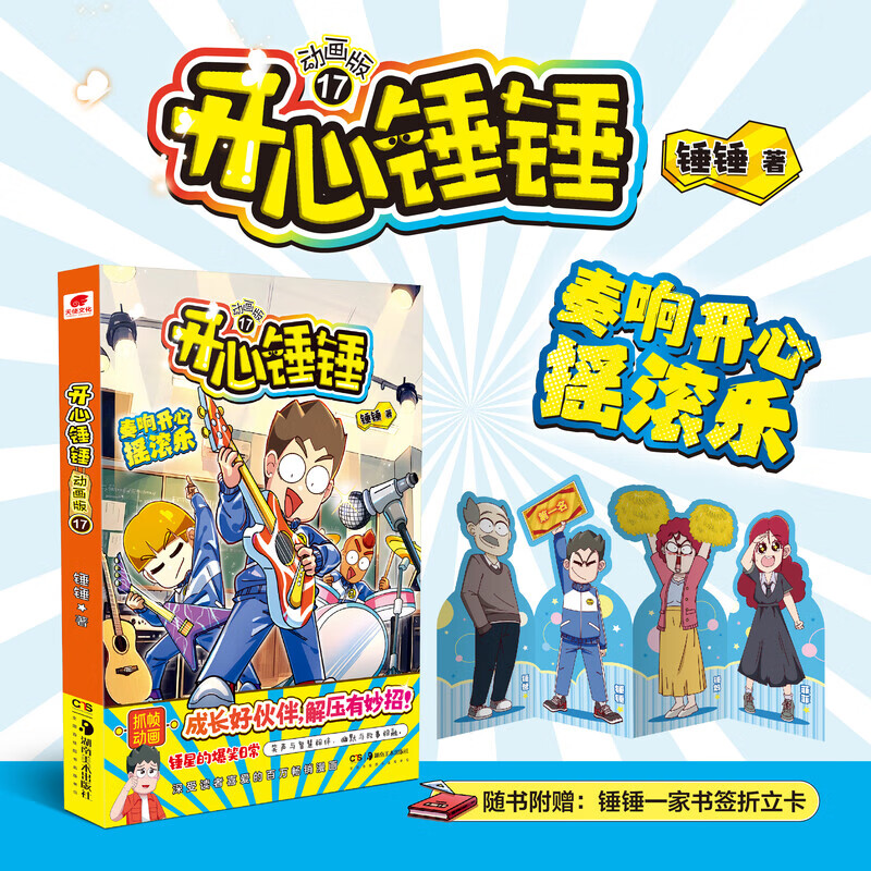 开心锤锤漫画书1-19册可选 动画版 同名动画片 爆笑王阿U阿衰同类卡通漫画书小学生搞笑动漫书加厚版6-8-9-12岁 新华正版 开心锤锤 动画版 17