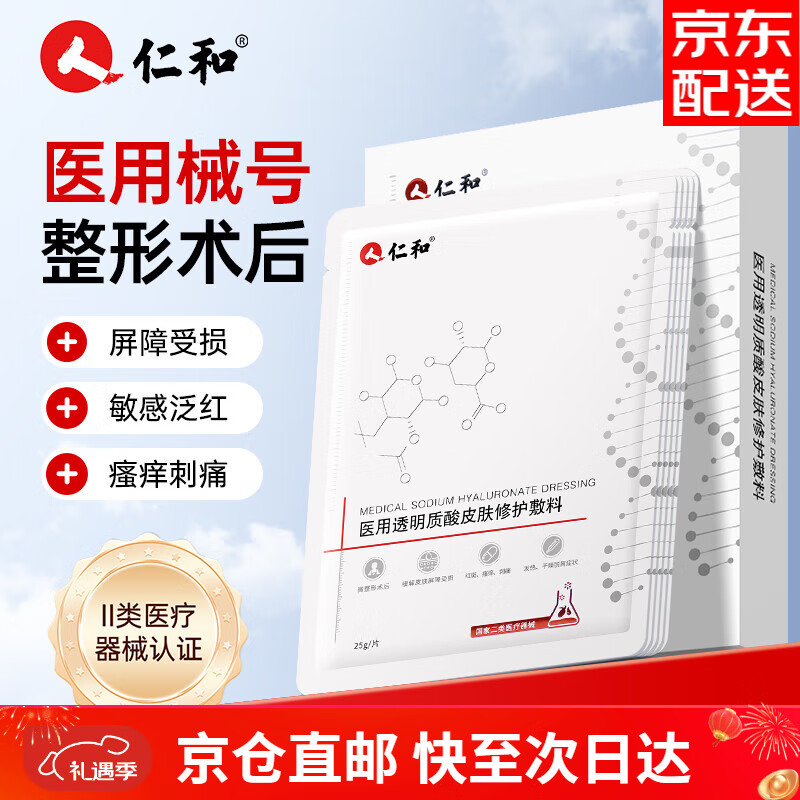 仁和醫(yī)用透明質(zhì)酸修護(hù)敷貼水光針醫(yī)美術(shù)后光子嫩膚醫(yī)用械字號冷敷面膜 【修復(fù)屏障】2盒/共10片-JD直郵