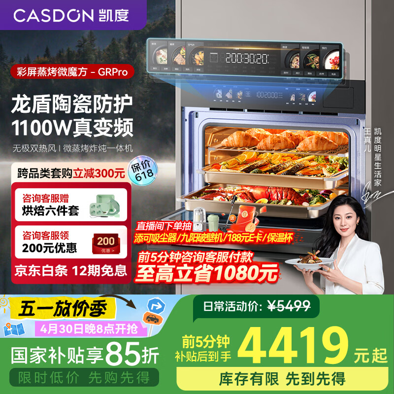 凯度(CASDON)【国家补贴】52L嵌入式微蒸烤 SR52BW1-GRPro 双热风 微蒸烤炸炖5合1 WIFI智控 蒸烤箱一体机
