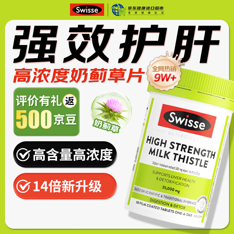Swisse护肝片 斯维诗奶蓟草片 含水飞蓟姜黄洋蓟 养肝护肝熬夜应酬 【晒单每件返5元】高浓度护肝片*60片
