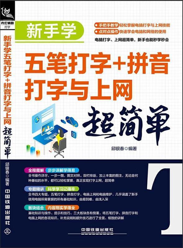 新手学五笔打字+拼音打字与上网超简单 邱