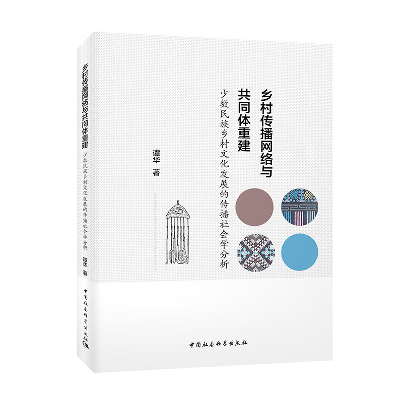 乡村传播网络与共同体重建:少数民族乡村文