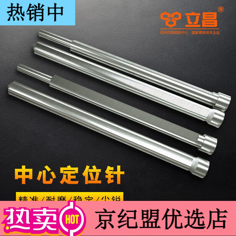 立昌空心鉆頭中心定位針擴孔開(kāi)孔器不銹鋼金屬打孔鉆頭配套磁力鉆頂針 直柄型頂針(7.98x90mm)