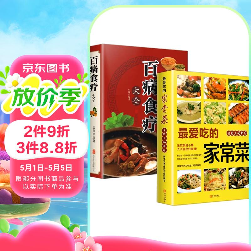 全2册百病食疗大全+最爱吃的家常菜彩图解中医养生大全中草药剂食谱菜谱家常菜调理保健食补健康百科全书