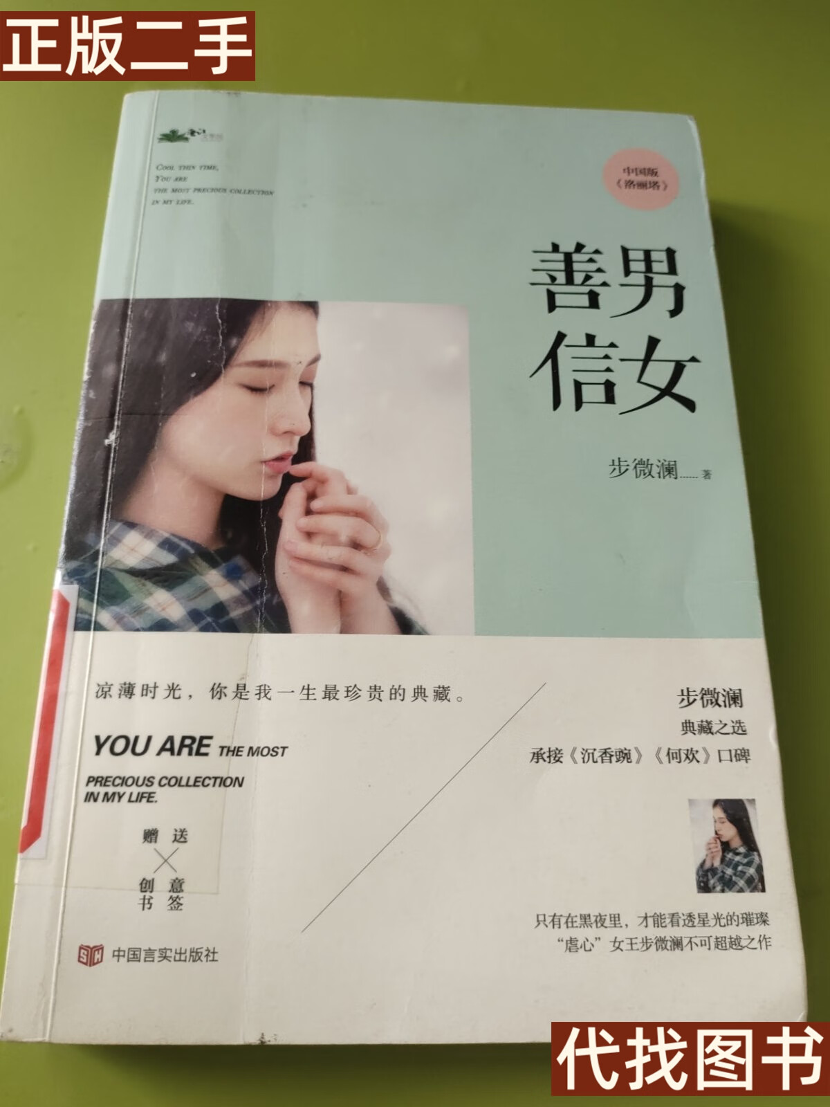 正版书 善男信女 步微澜 著 中国言实出版社