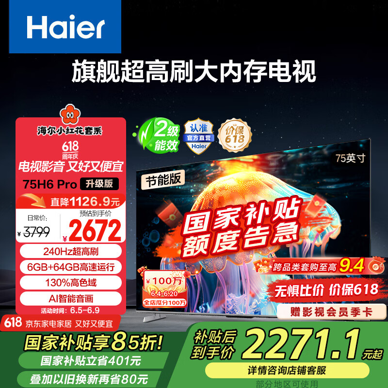 海尔（Haier）【小红花套系】75H6 Pro升级版 75英寸电视4K超高清240Hz 6GB+64GB智能平板电视二级能效75H6A Pro 75英寸