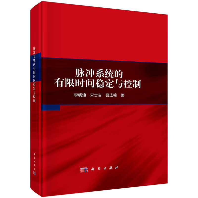脉冲系统的有限时间稳定与控制李晓迪,宋士吉,曹进德数学科学出版社新华书店正版