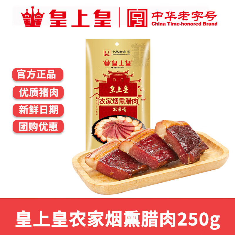皇上皇廣州農(nóng)家煙熏臘肉250g正宗土豬肉湖南湘西特產(chǎn)臘肉腌制臘味 農(nóng)家煙熏臘肉250g*1包
