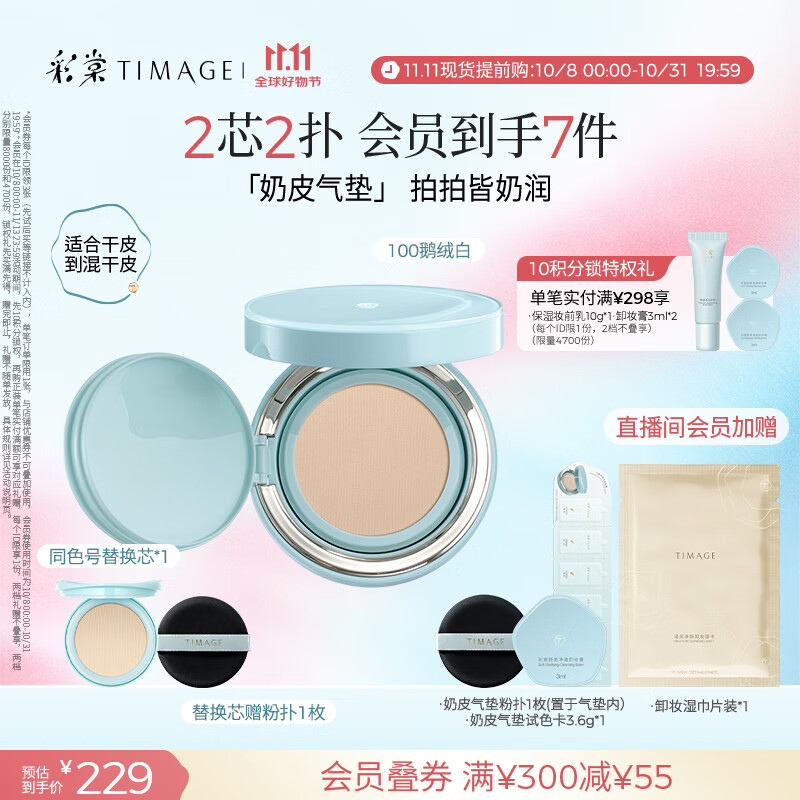 彩棠（TIMAGE）均衡光润奶皮气垫粉底液持久持妆保湿100鹅绒白15g+替芯15g礼物