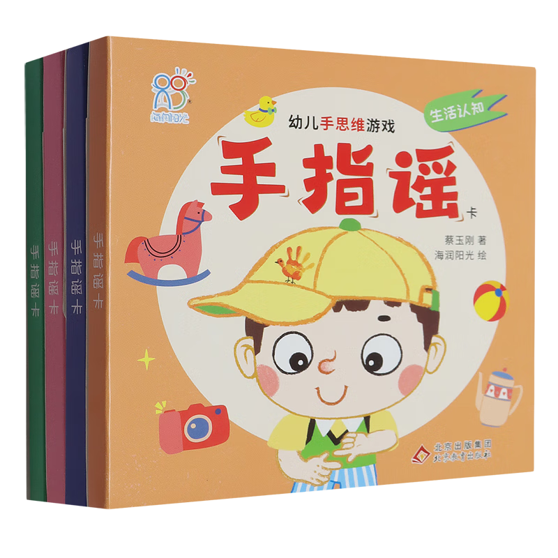 【新华书店】手指谣卡(共4册)/幼儿手思维游戏 正版包邮