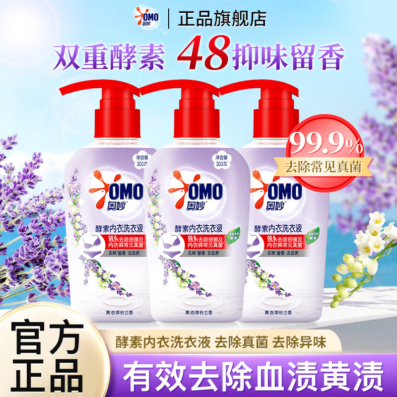 奥妙奥妙酵素内衣洗衣液薰衣草铃兰香去血渍除菌去异味内裤清洗 【薰衣草铃兰香】内衣洗300g*3瓶