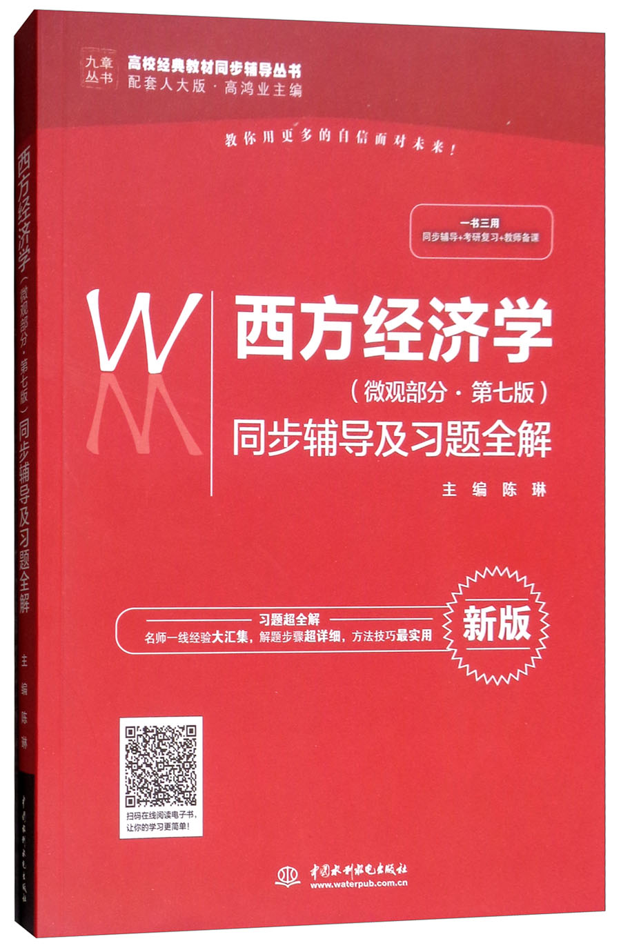 西方经济学(微观部分·第七版 新版)同步辅导及习题全解/高校经典教材