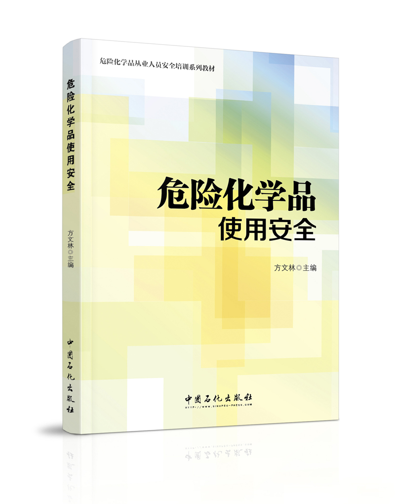 正版现货 危险化学品使用安全9787511448880中国石化