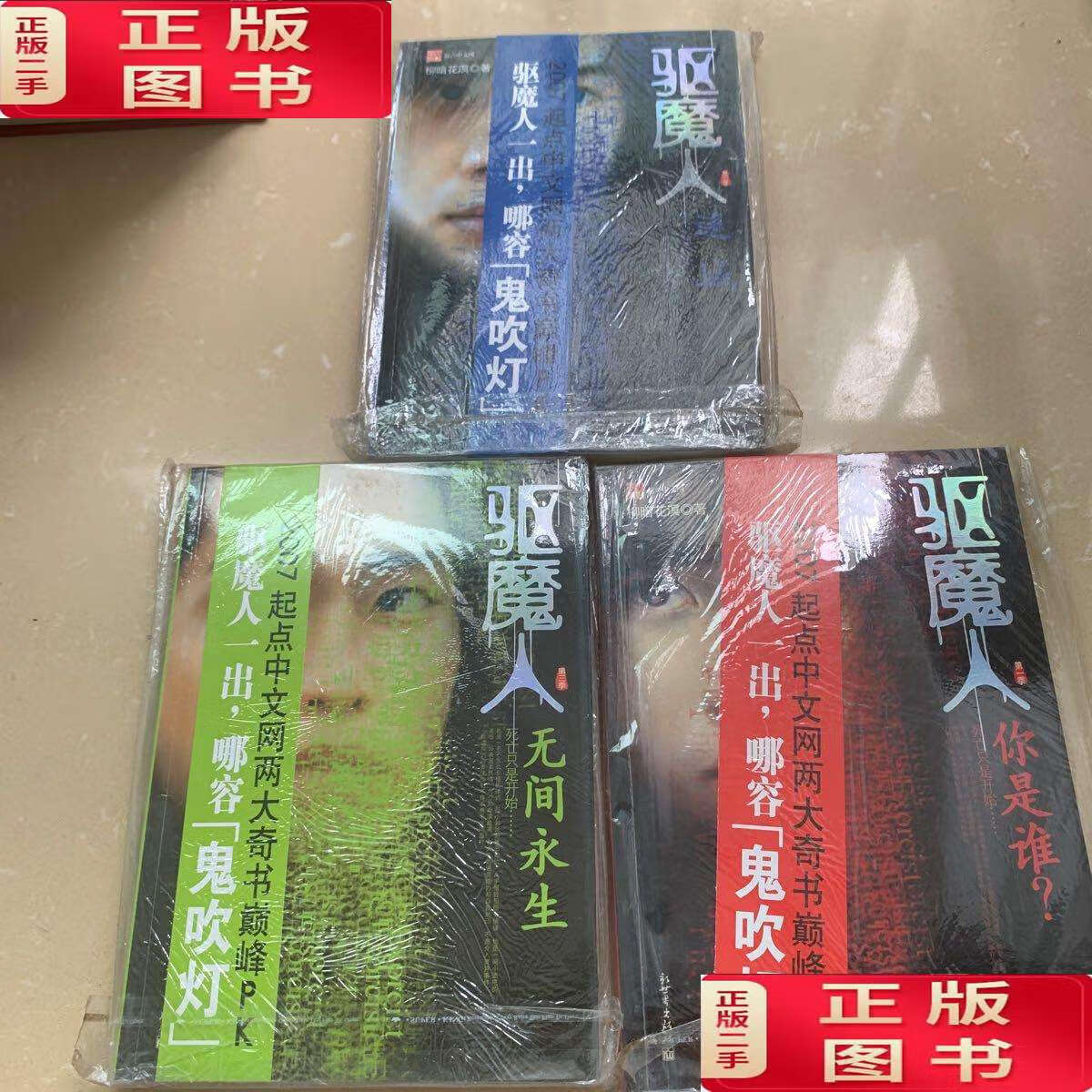 【二手9成新】驱魔人·(全三季) /柳暗花溟 新世界