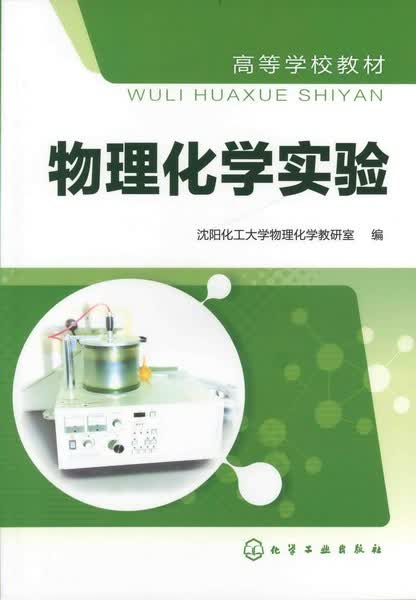 物理化学实验 沈阳化工大学物理化学教研室 编