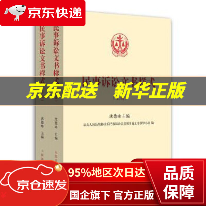 【新华书店 正版图书】民事诉讼文书样式 沈德咏 主编 人民法院出版社