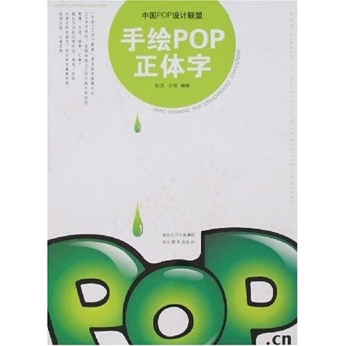 手绘pop正体字 , 9787539419558 湖北美术出版社