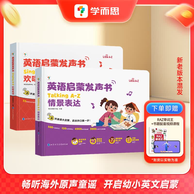 学而思英语启蒙发声书 Singing A-Z欢唱童谣 Talking A-Z情景表达 Phonics A-Z自然拼读 儿童绘本幼儿磨耳朵语感大启蒙零基础儿歌触摸有声书幼小启蒙同步有声会说话的早教点读 