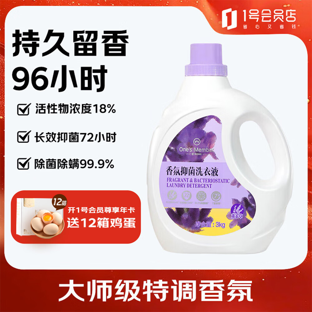 1号会员店 OM大师香氛洗衣液薰衣草3kg 深层洁净持久留香99.9%抑菌除螨