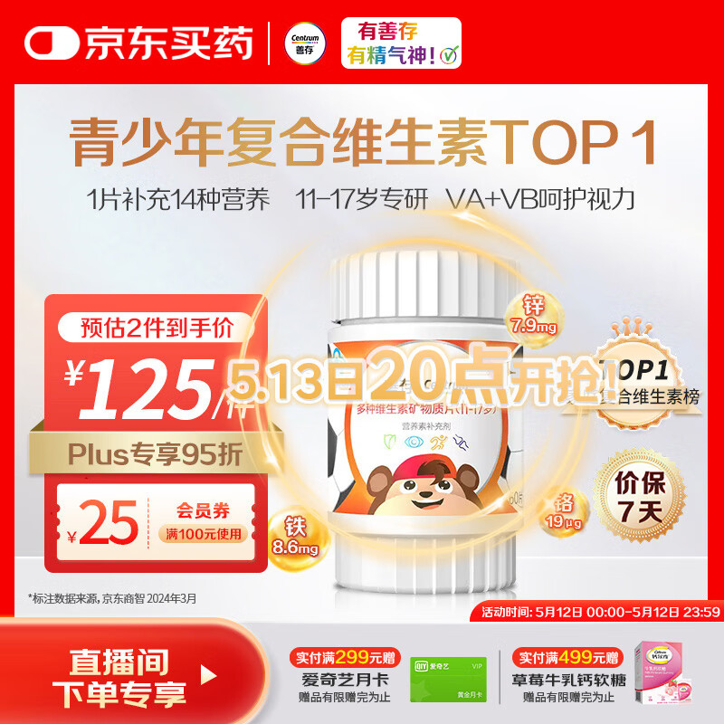 善存(Centrum)多种复合维生素片vc青少年11-17岁补钙铁锌维生素b族d3