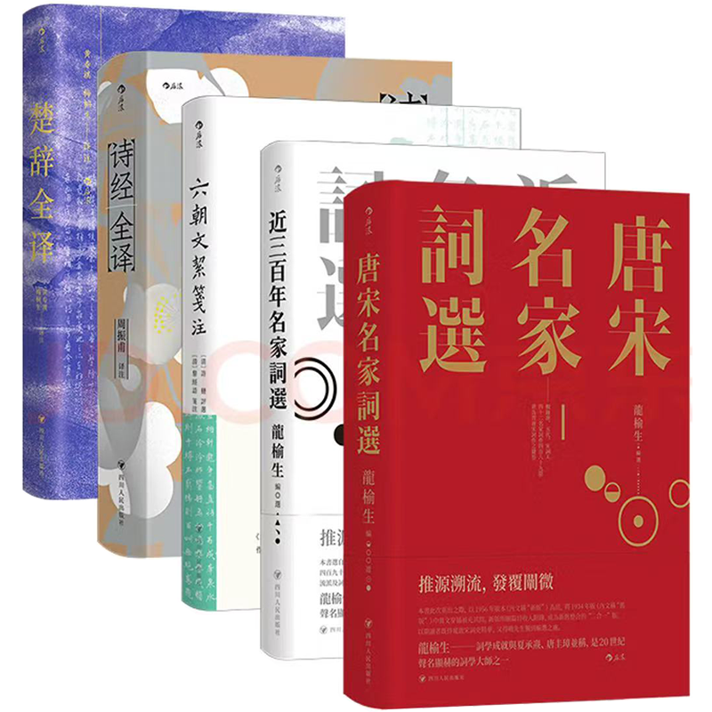 【精裝刷金珍藏版全套5冊(cè)】傳統(tǒng)文化·古典文學(xué)精選：詩(shī)經(jīng)全譯+楚辭全譯+唐宋名家詞選+近三百年名家詞選+六朝文絜箋注