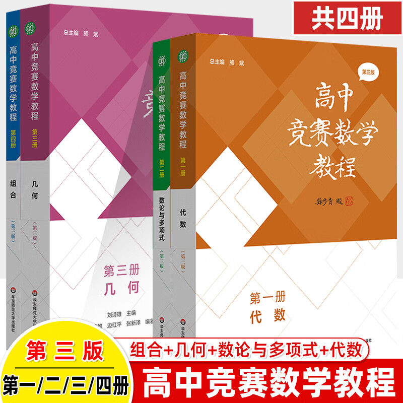 高中竞赛数学教程第三版代数论与多项式几何组合奥数解题方法专项尖特训强基奧林匹克竞賽IMO辅导书 高中竞赛数学教程·第三版【第一二三四册】 高中通用