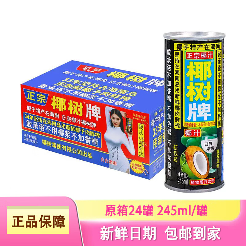 椰树正宗牌椰汁海南新鲜椰子汁椰奶果汁饮料夏天解渴饮品网红饮品罐装 罐椰245ml*24罐 整箱