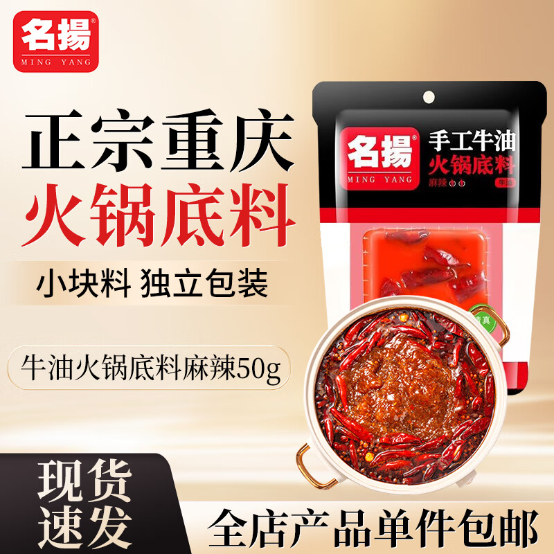 名揚牛油火锅底料50g小块装家用一人食麻辣烫香锅串串川味特产调料 牛油火锅底料麻辣50g*2袋