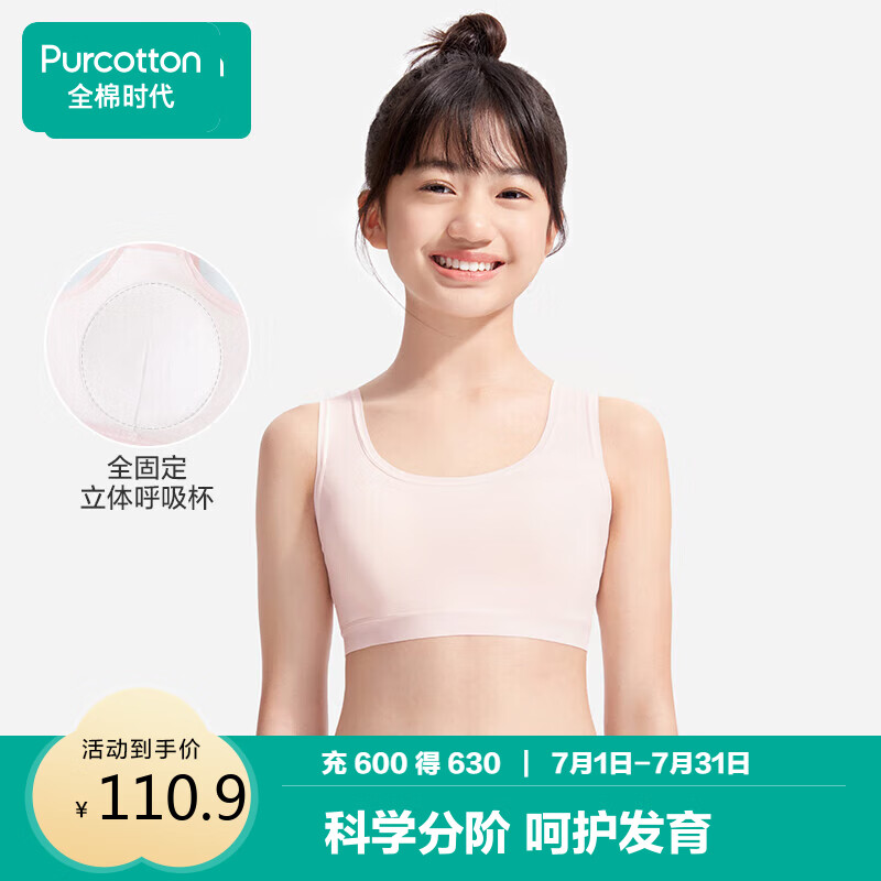 全棉时代少女文胸背心式发育期内衣抹胸水光棉凉感 贝壳杏粉 150