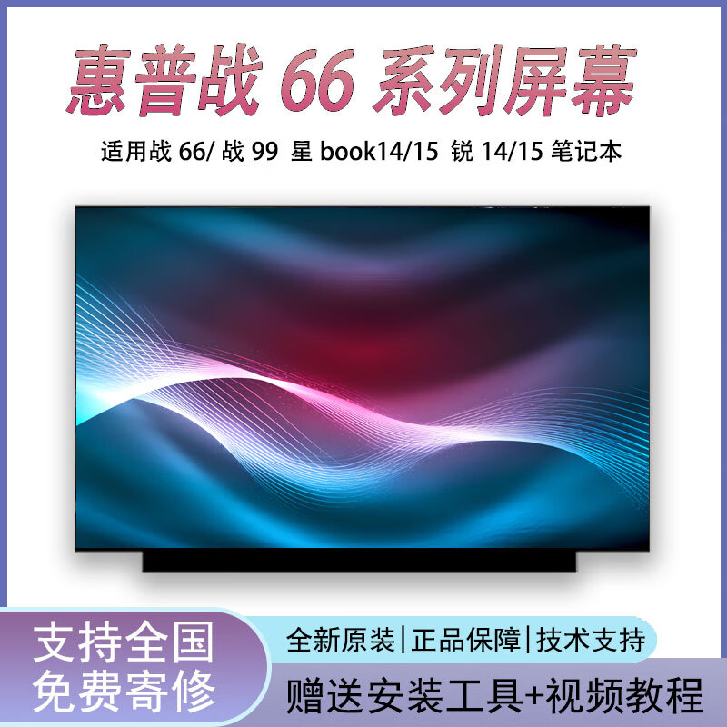 惠普HP星14星15锐14锐15星book15/14战66战99ELITEBOOK笔记本屏幕 星13屏幕 1920*1080 45色域 IPS