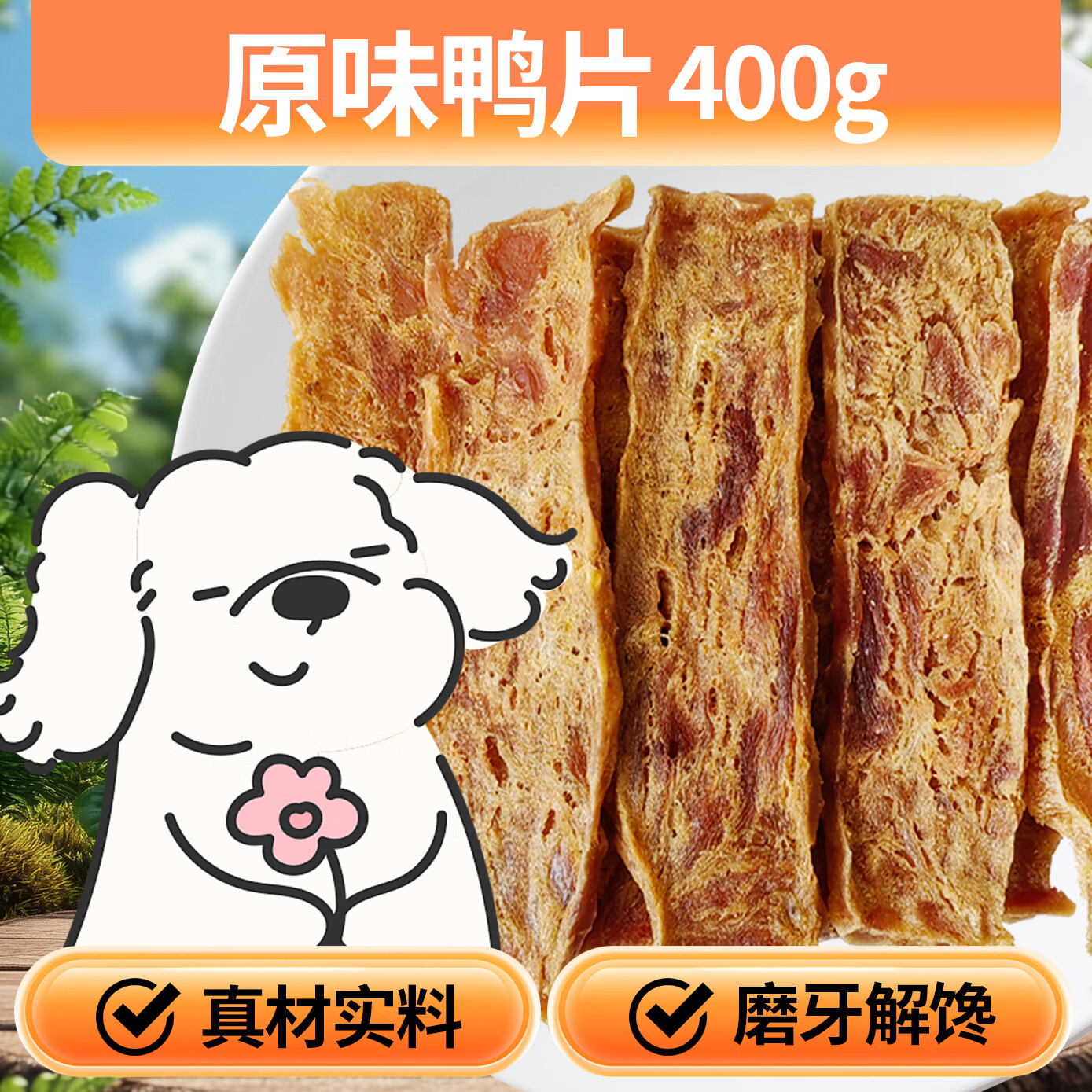 卡尔Karl狗狗零食鸡肉条鸭肉干整条成犬幼犬训练磨牙奖励宠物零食 原味鸭肉片400g