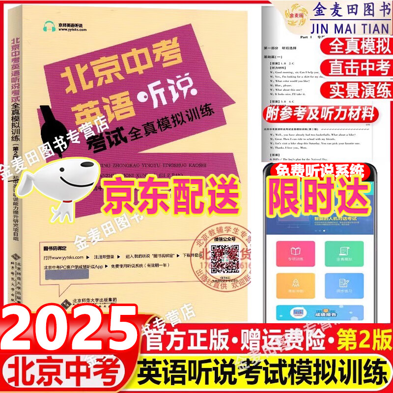 北京中考英语听说考试全真模拟训练2024新版第2版北京京师英语听说真题专用主编蒋京丽中考英语听力口语考试专项训练