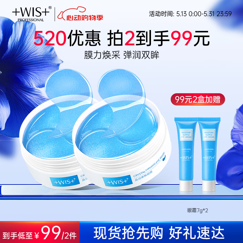 WIS晶润紧致眼膜贴60片 紧致眼部肌肤 淡化细纹水润补水情人节礼物
